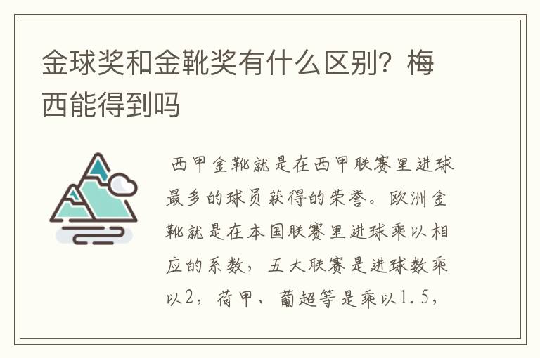 金球奖和金靴奖有什么区别?梅西能得到吗