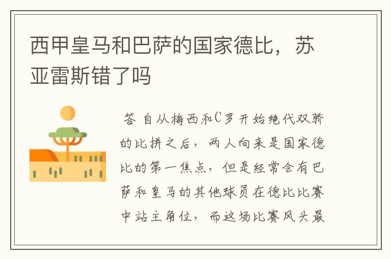西甲皇马和巴萨的国家德比,苏亚雷斯错了吗