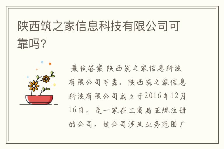 陕西筑之家信息科技有限公司可靠吗?