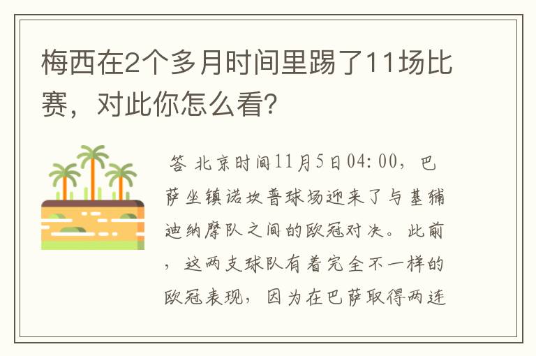 梅西在2个多月时间里踢了11场比赛,对此你怎么看?