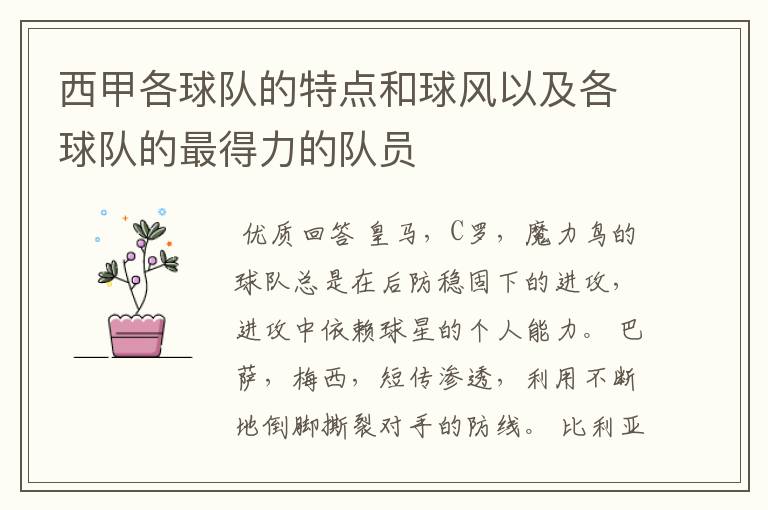 西甲各球队的特点和球风以及各球队的最得力的队员