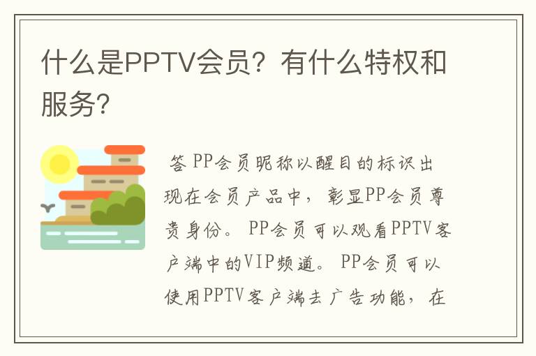 什么是PPTV会员?有什么特权和服务?