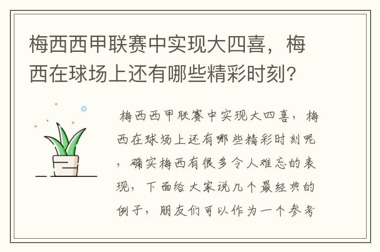 梅西西甲联赛中实现大四喜,梅西在球场上还有哪些精彩时刻?