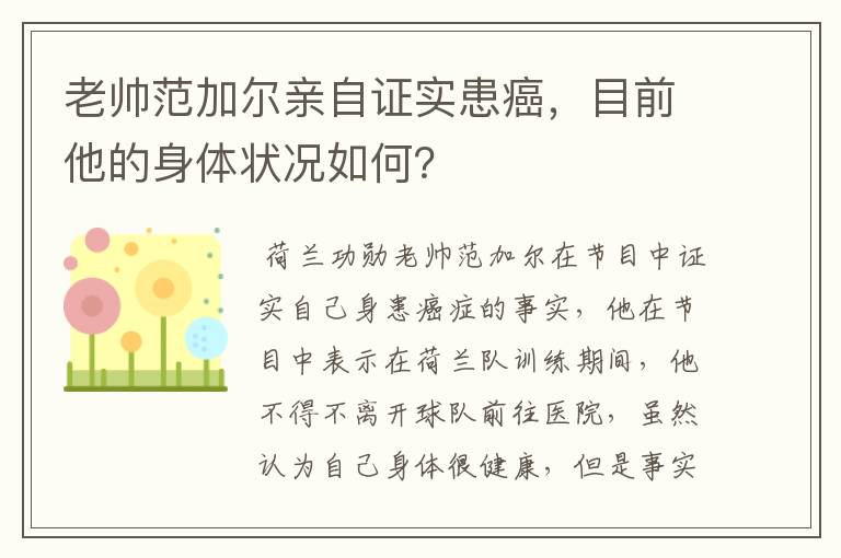 老帅范加尔亲自证实患癌，目前他的身体状况如何？
