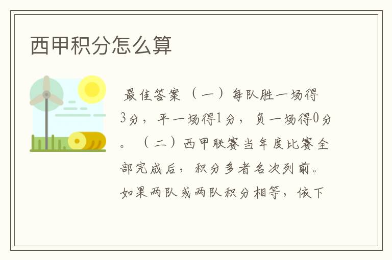 西甲积分怎么算