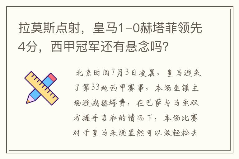 拉莫斯点射,皇马1-0赫塔菲领先4分,西甲冠军还有悬念吗?