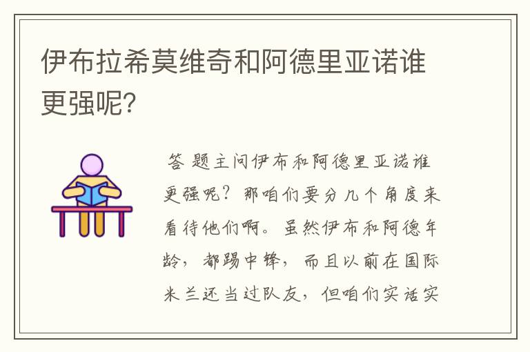 伊布拉希莫维奇和阿德里亚诺谁更强呢?
