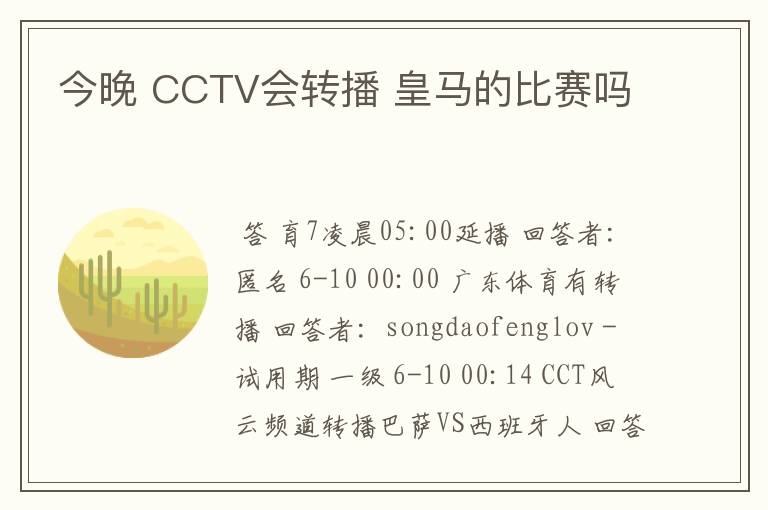 今晚 CCTV会转播 皇马的比赛吗