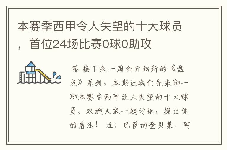 本赛季西甲令人失望的十大球员,首位24场比赛0球0助攻