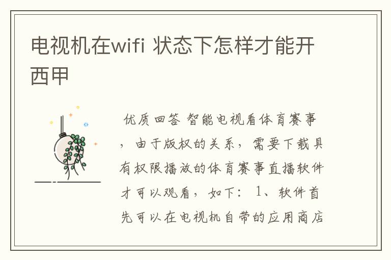 电视机在wifi 状态下怎样才能开西甲