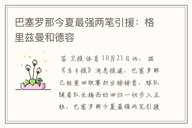 巴塞罗那今夏最强两笔引援:格里兹曼和德容