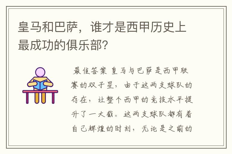 皇马和巴萨,谁才是西甲历史上最成功的俱乐部?