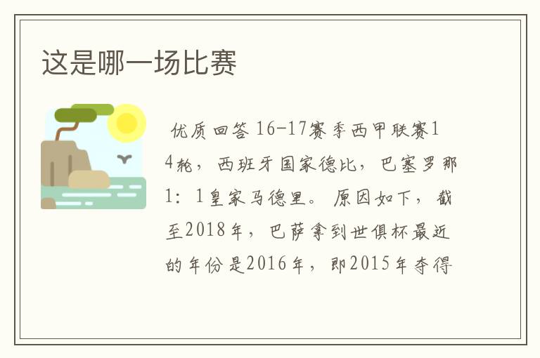 这是哪一场比赛
