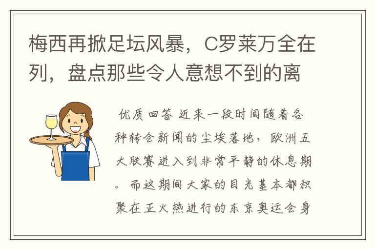 梅西再掀足坛风暴,C罗莱万全在列,盘点那些令人意想不到的离队