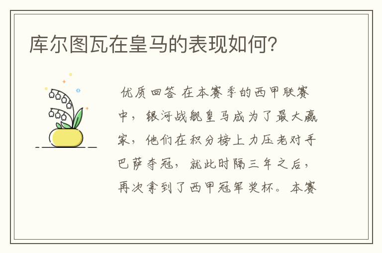 库尔图瓦在皇马的表现如何?