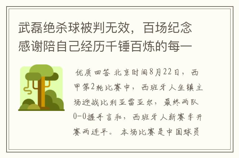 武磊绝杀球被判无效,百场纪念感谢陪自己经历千锤百炼的每一个人