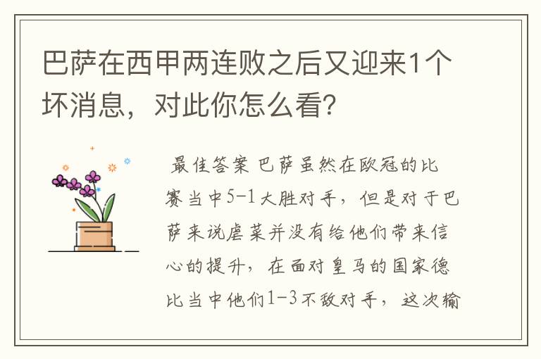 巴萨在西甲两连败之后又迎来1个坏消息,对此你怎么看?