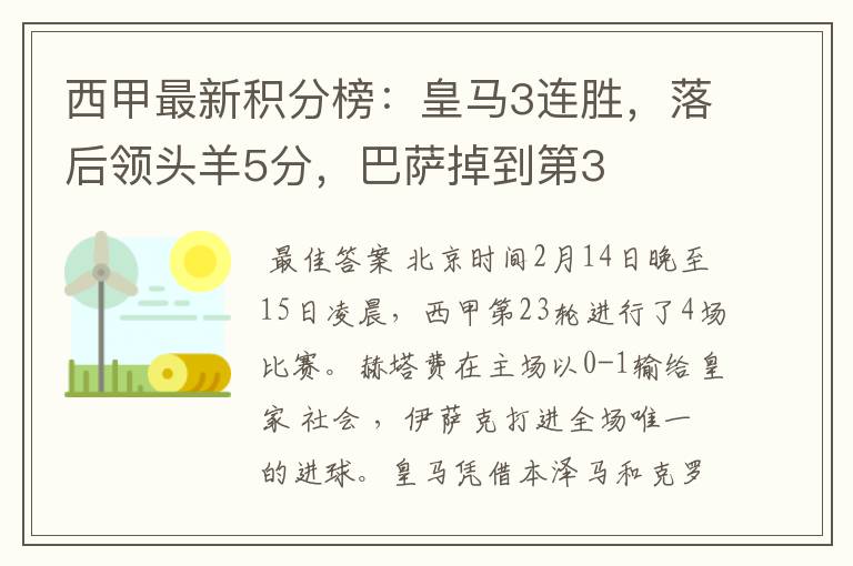 西甲最新积分榜:皇马3连胜,落后领头羊5分,巴萨掉到第3