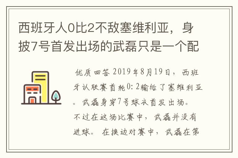 西班牙人0比2不敌塞维利亚,身披7号首发出场的武磊只是一个配角?