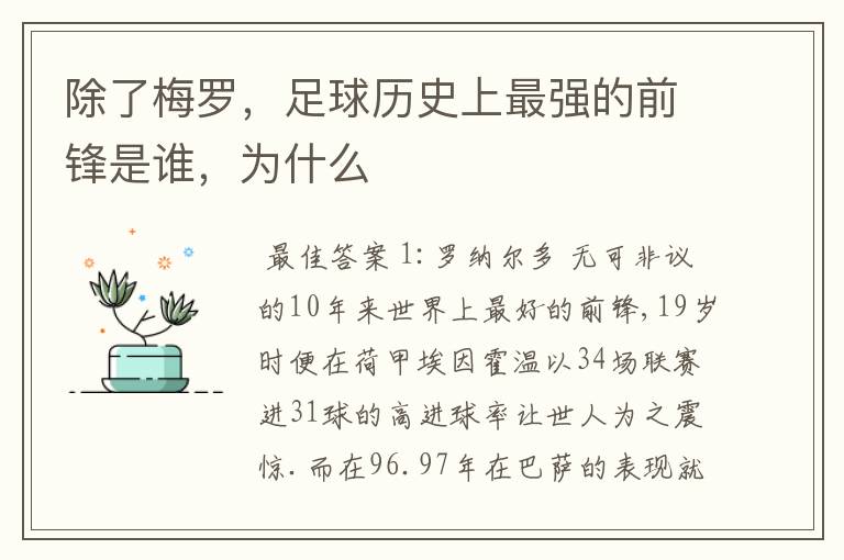 除了梅罗,足球历史上最强的前锋是谁,为什么