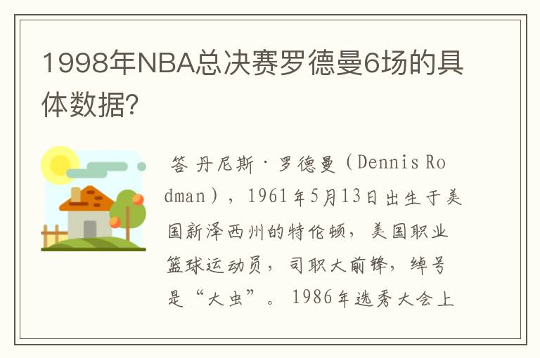 1998年NBA总决赛罗德曼6场的具体数据?
