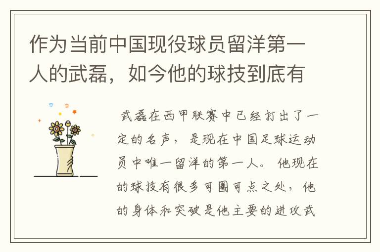 作为当前中国现役球员留洋第一人的武磊,如今他的球技到底有多牛?