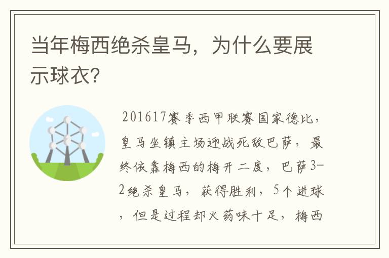 当年梅西绝杀皇马,为什么要展示球衣?