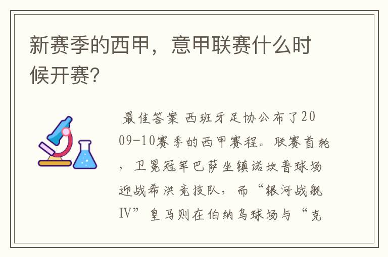 新赛季的西甲,意甲联赛什么时候开赛?