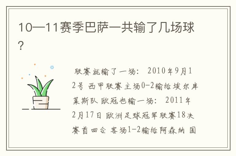10—11赛季巴萨一共输了几场球?