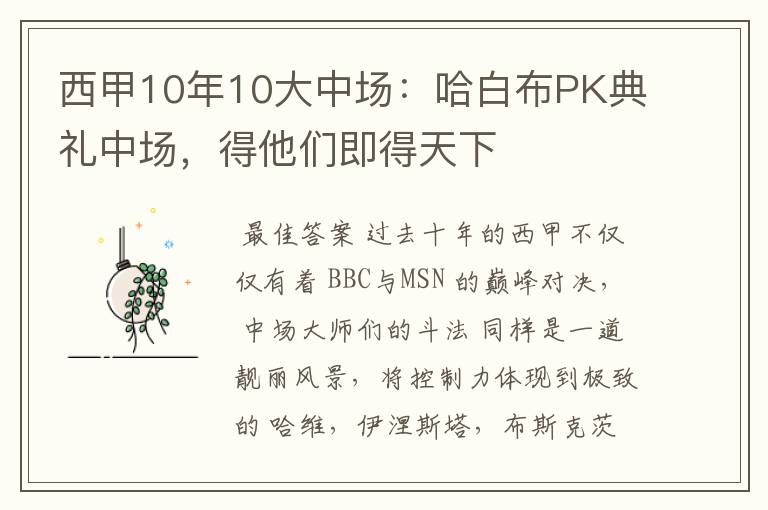 西甲10年10大中场:哈白布PK典礼中场,得他们即得天下