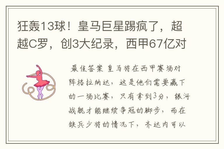 狂轰13球!皇马巨星踢疯了,超越C罗,创3大纪录,西甲67亿对决