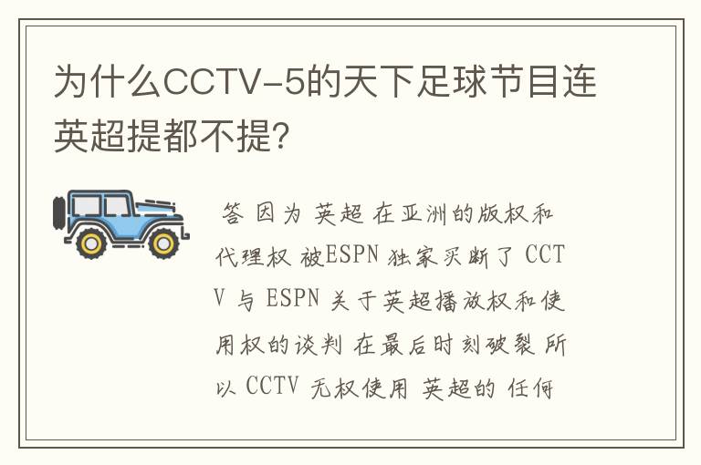 为什么CCTV-5的天下足球节目连英超提都不提?