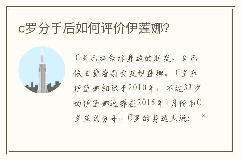 c罗分手后如何评价伊莲娜?