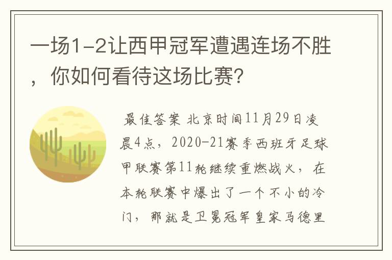 一场1-2让西甲冠军遭遇连场不胜,你如何看待这场比赛?