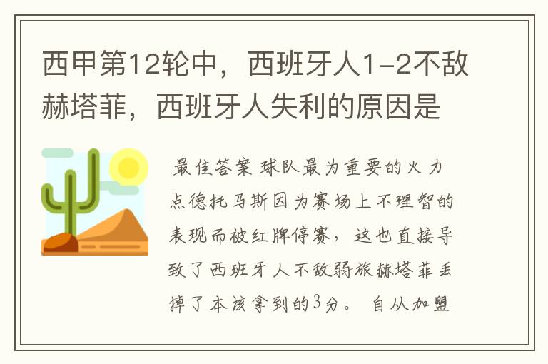 西甲第12轮中,西班牙人1-2不敌赫塔菲,西班牙人失利的原因是什么?