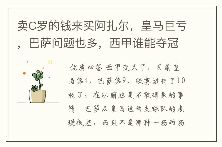 卖C罗的钱来买阿扎尔,皇马巨亏,巴萨问题也多,西甲谁能夺冠?