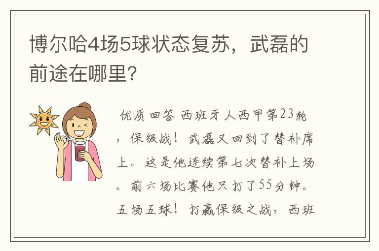博尔哈4场5球状态复苏,武磊的前途在哪里?