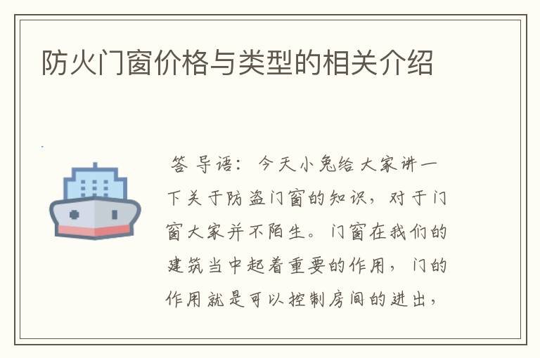 防火门窗价格与类型的相关介绍