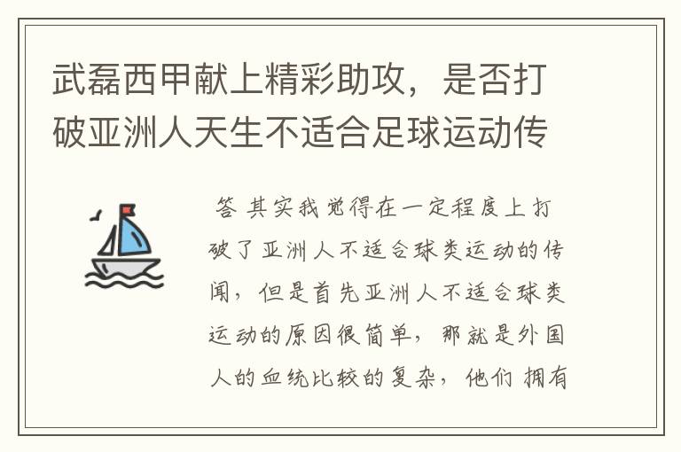 武磊西甲献上精彩助攻,是否打破亚洲人天生不适合足球运动传闻?