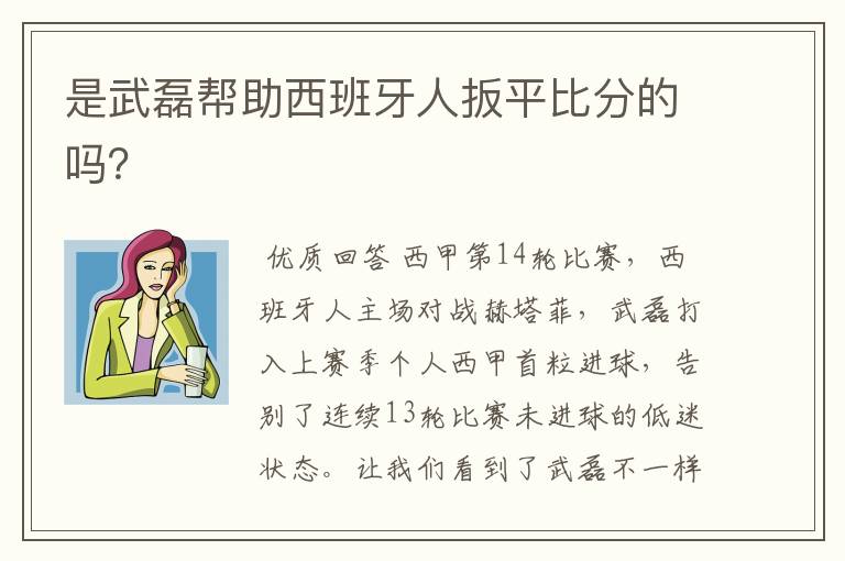 是武磊帮助西班牙人扳平比分的吗?