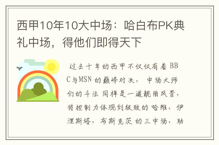 西甲10年10大中场:哈白布PK典礼中场,得他们即得天下