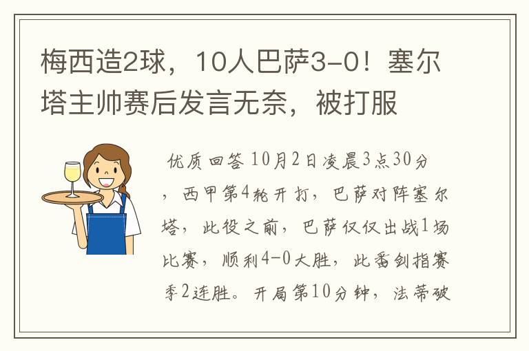 梅西造2球,10人巴萨3-0!塞尔塔主帅赛后发言无奈,被打服