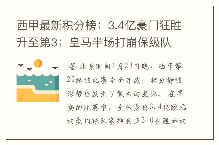 西甲最新积分榜:3.4亿豪门狂胜升至第3;皇马半场打崩保级队