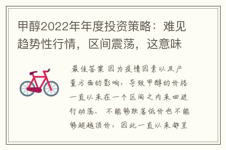 甲醇2022年年度投资策略:难见趋势性行情,区间震荡,这意味着什么?
