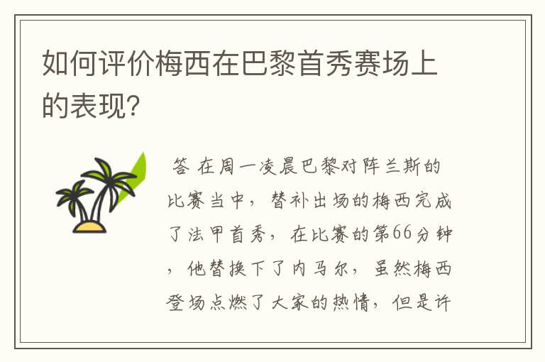 如何评价梅西在巴黎首秀赛场上的表现?
