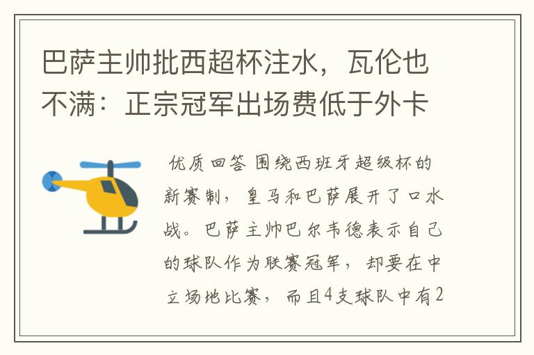 巴萨主帅批西超杯注水,瓦伦也不满:正宗冠军出场费低于外卡皇马