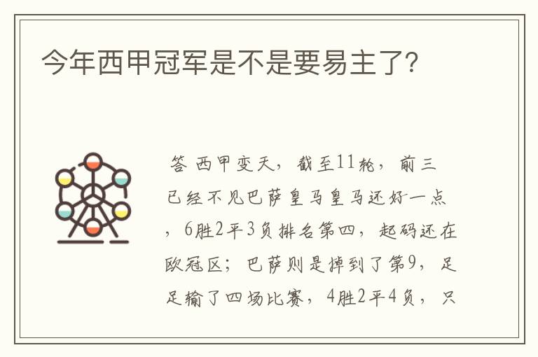 今年西甲冠军是不是要易主了?