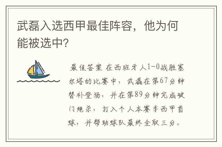 武磊入选西甲最佳阵容,他为何能被选中?
