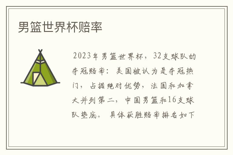 男篮世界杯赔率