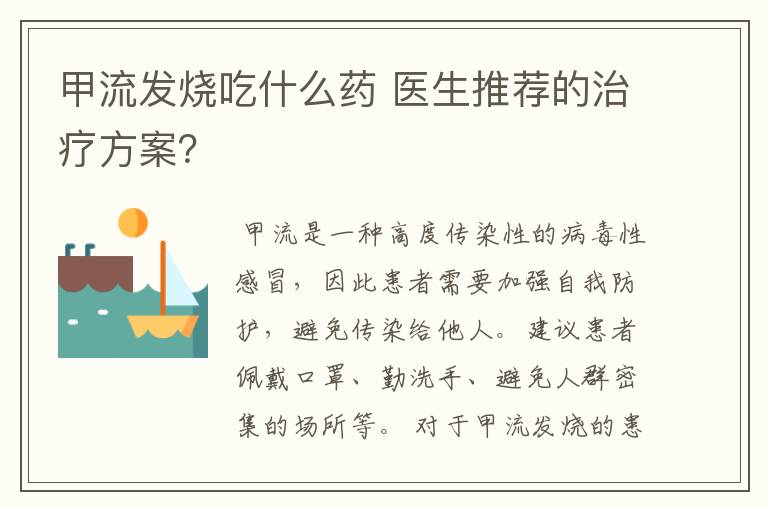 甲流发烧吃什么药 医生推荐的治疗方案?
